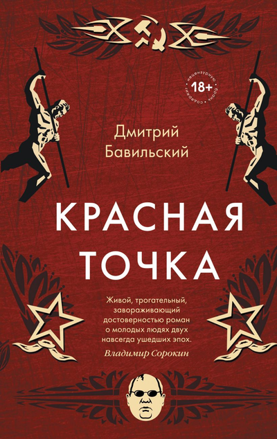 «Красная точка» - ISBN: 978-5-04-113725-0