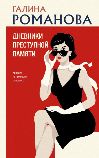 «Дневники преступной памяти» - ISBN: 978-5-04-203768-9