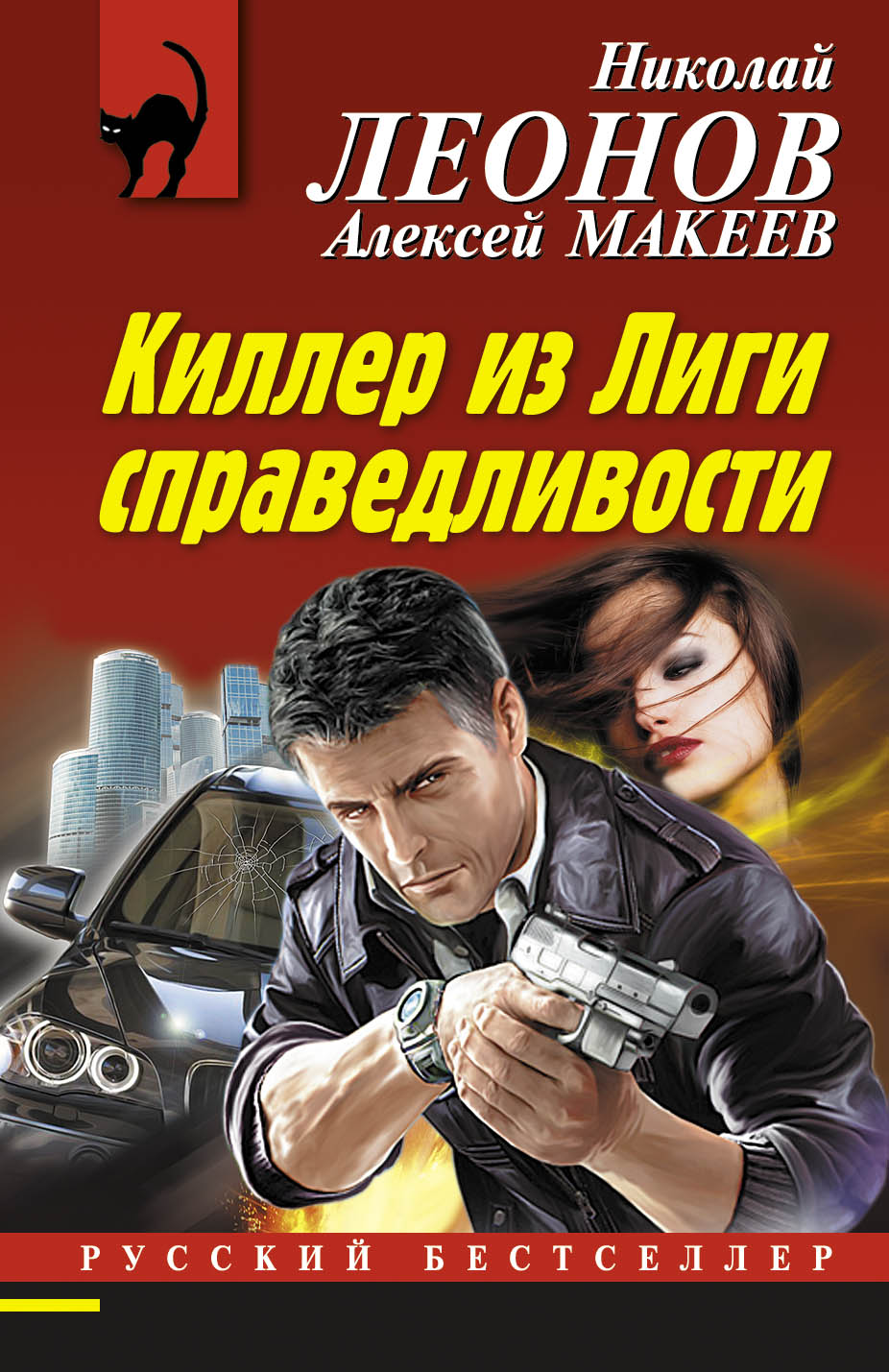 «Киллер из Лиги справедливости (м)» - ISBN: 978-5-699-94281-7