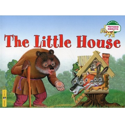 «Теремок (на англ.)» - ISBN: 978-5-8112-6160-4