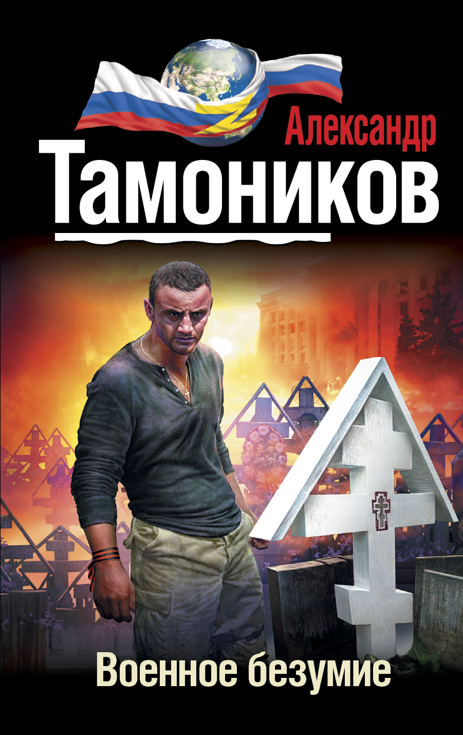 «Военное безумие (м)» - ISBN: 978-5-699-92064-8