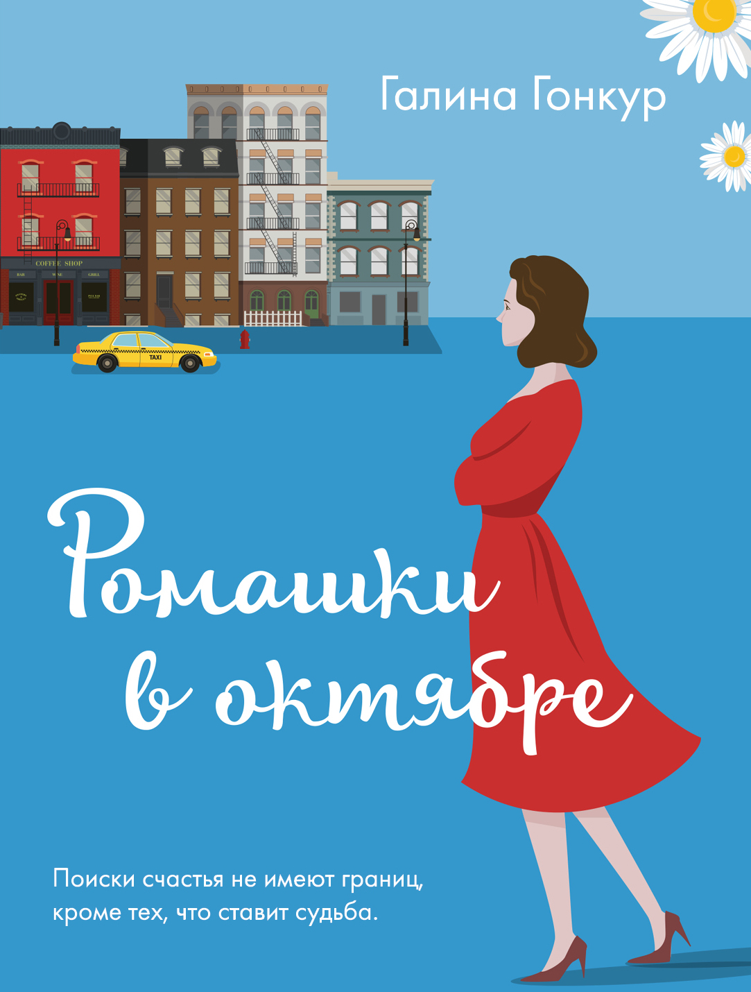 «Ромашки в октябре (м)» - ISBN: 978-5-04-100032-5