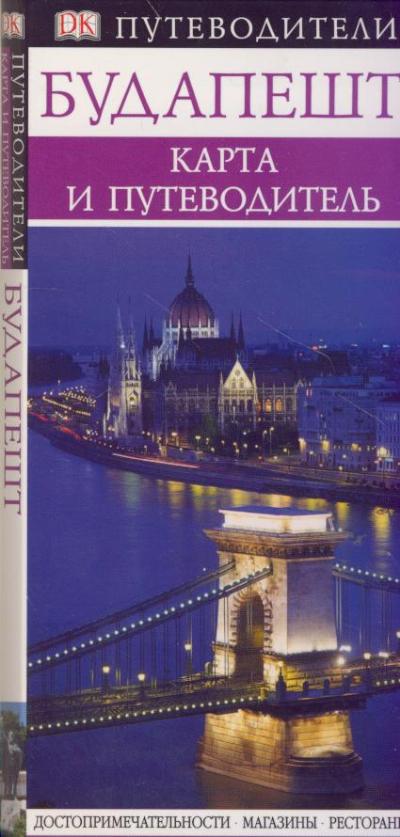 «Будапешт (карта и путеводитель)» - ISBN: 978-5-17-053903-1