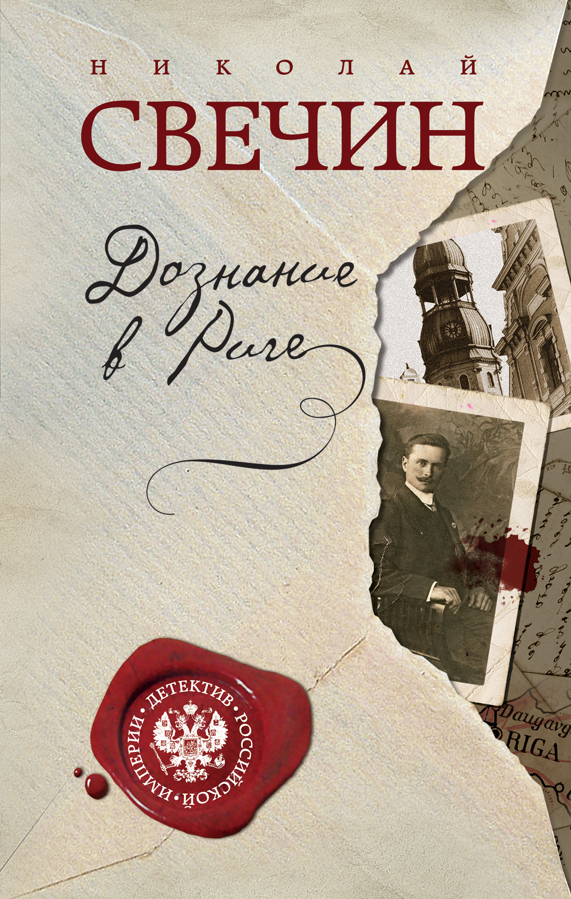 «Дознание в Риге» - ISBN: 978-5-699-98430-5