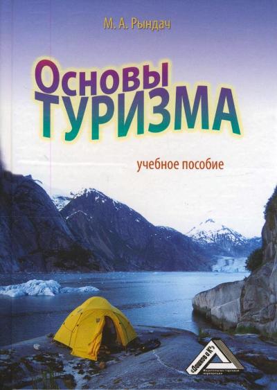 «Основы туризма» - ISBN: 978-5-394-01606-6