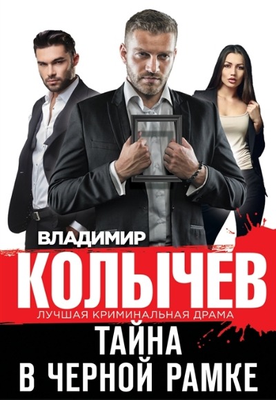 «Тайна в черной рамке (м)» - ISBN: 978-5-04-172885-4