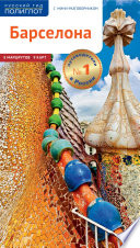 «Барселона. Путеводитель» - ISBN: Не указан