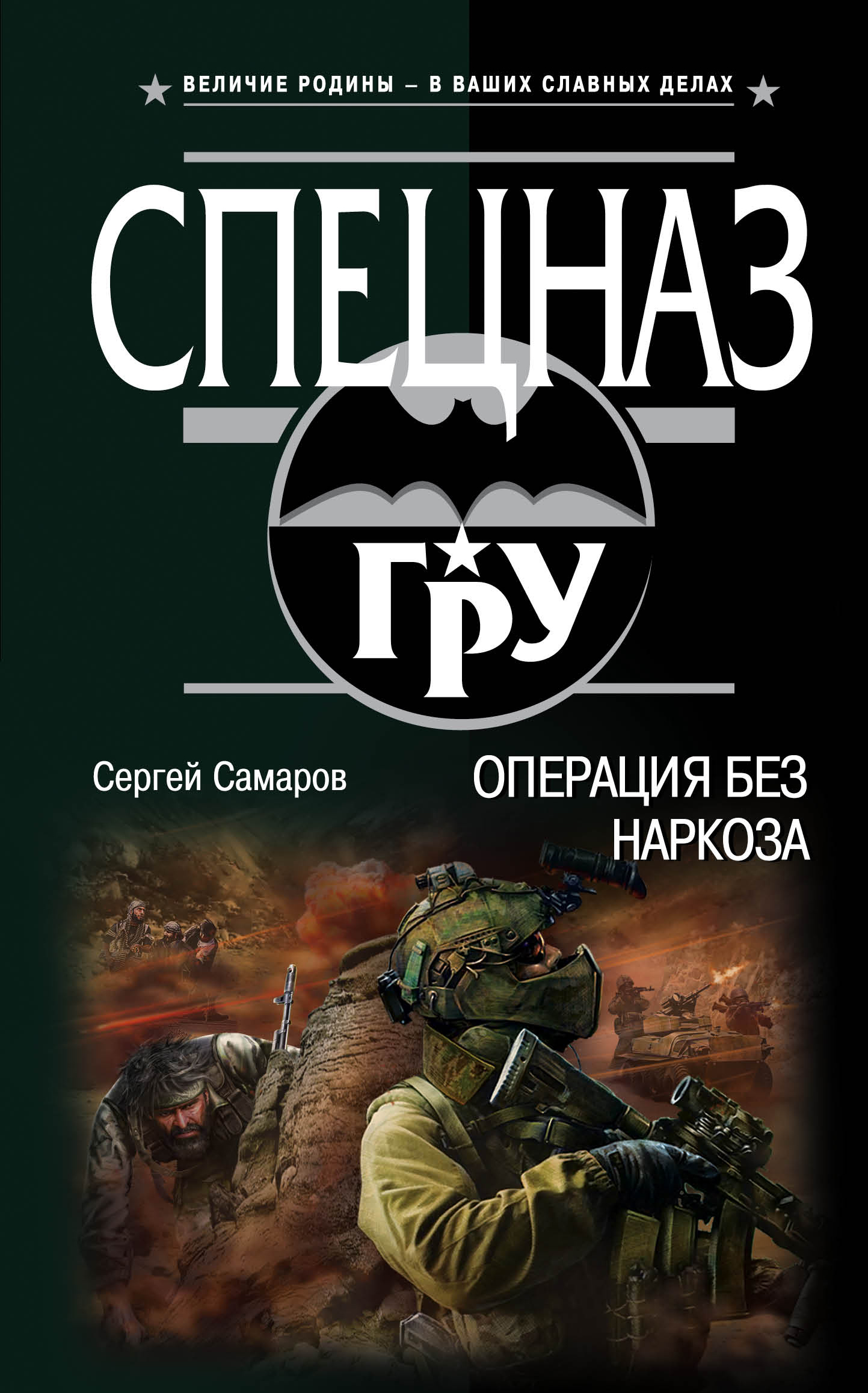 «Операция без наркоза» - ISBN: 978-5-04-089620-2
