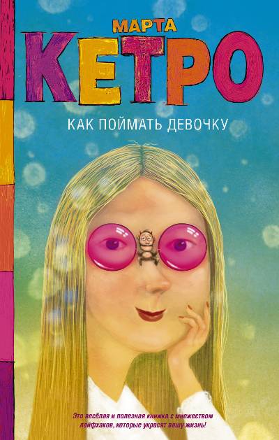 «Как поймать девочку» - ISBN: 978-5-17-109328-0