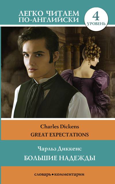 «Большие надежды = Great Expectations» - ISBN: 978-5-17-111201-1
