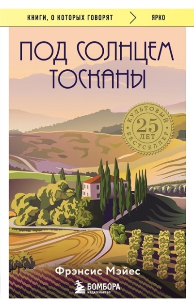 «Под солнцем Тосканы (м)» - ISBN: 978-5-04-180290-5
