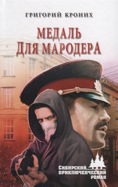 «Медаль для мародера» - ISBN: 978-5-4484-1260-8