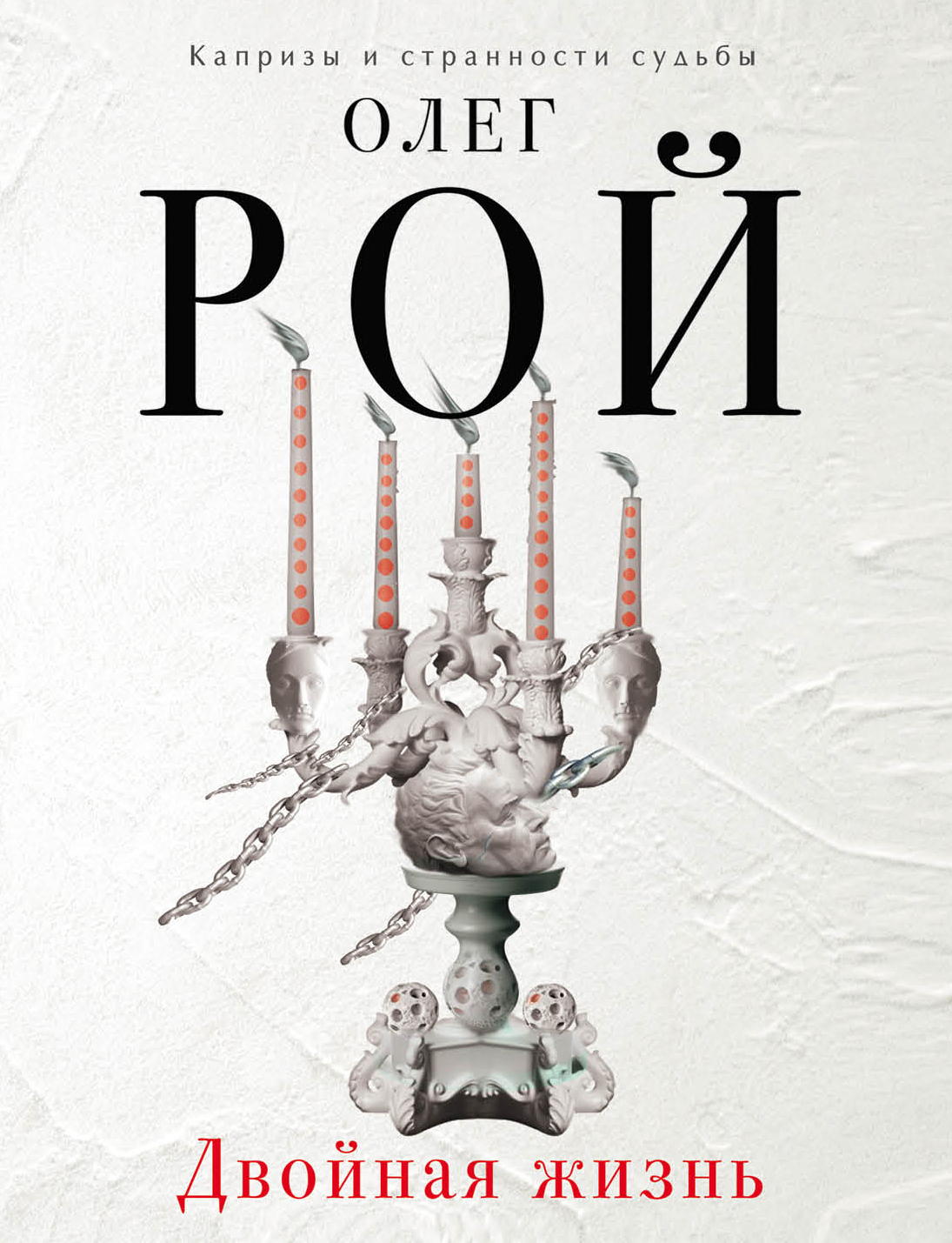 «Двойная жизнь: роман (м)» - ISBN: 978-5-699-92383-0