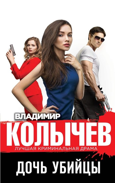 «Дочь убийцы (м)» - ISBN: 978-5-04-161617-5
