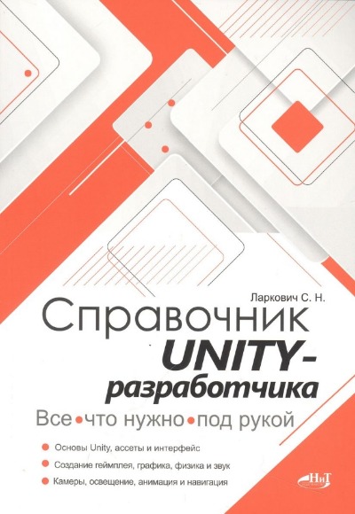 «Справочник UNITY-разработчика. Все, что нужно, под рукой» - ISBN: 978-5-907592-31-5