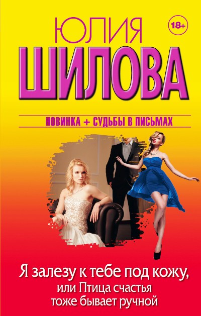 «Я залезу к тебе под кожу, или птица счастья тоже бывает ручной: роман» - ISBN: 978-5-17-095090-4