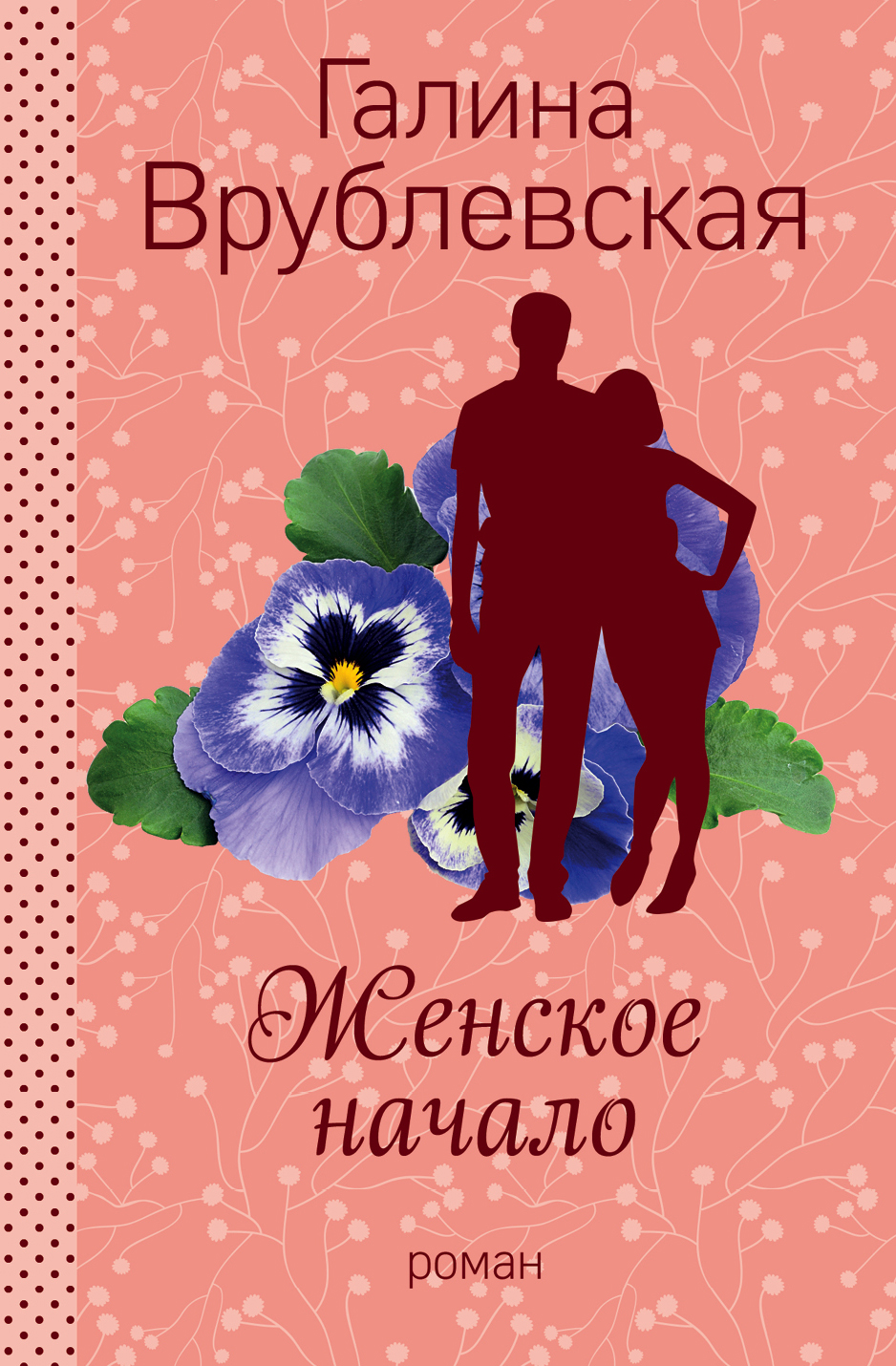 «Женское начало: Роман (м)» - ISBN: 978-5-699-95105-5