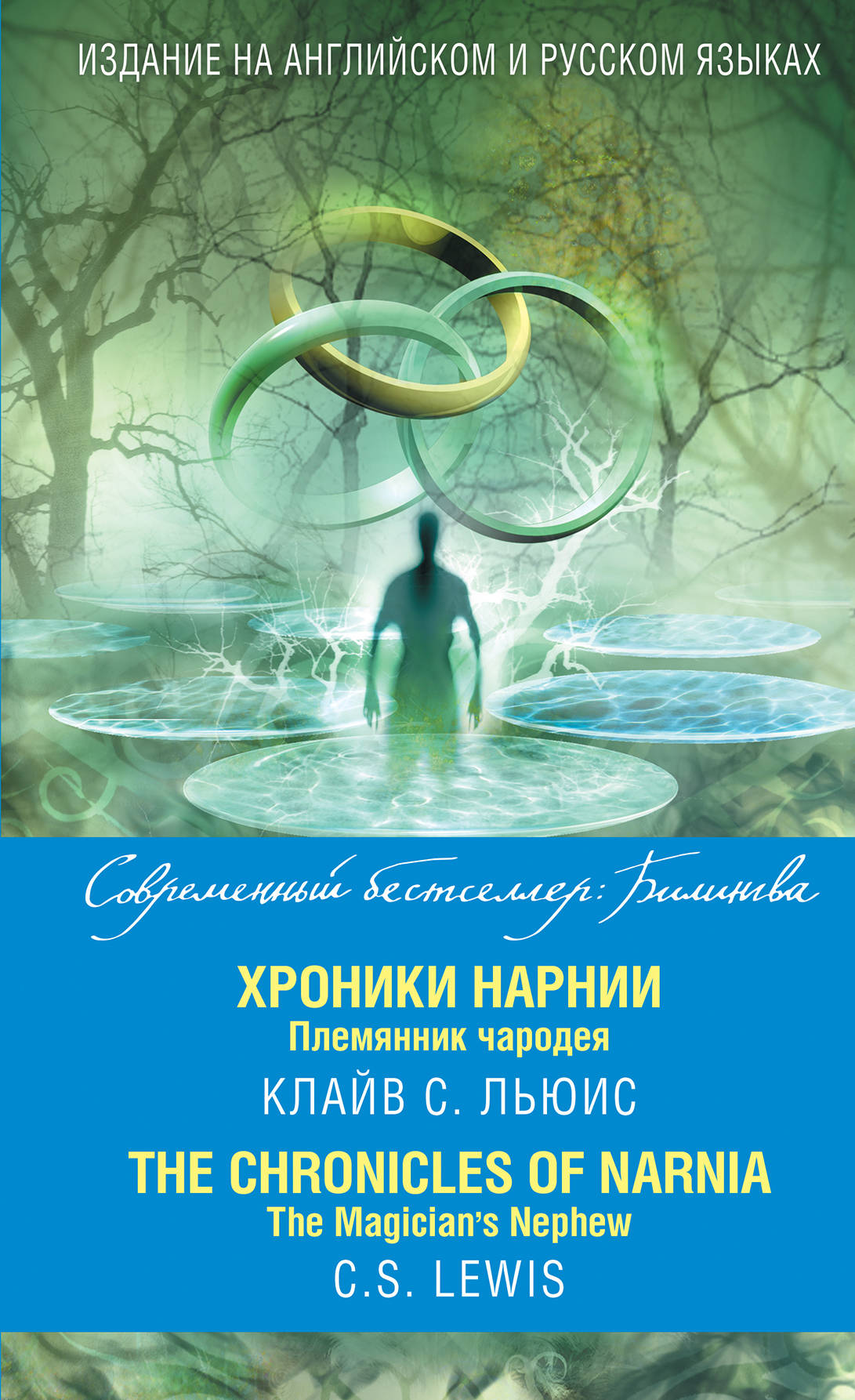 «Хроники Нарнии. Племянник чародея (на англ. яз.)» - ISBN: 978-5-699-84284-1