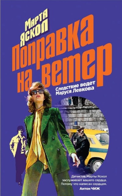 «Поправка на ветер (м)» - ISBN: 978-5-04-157830-5