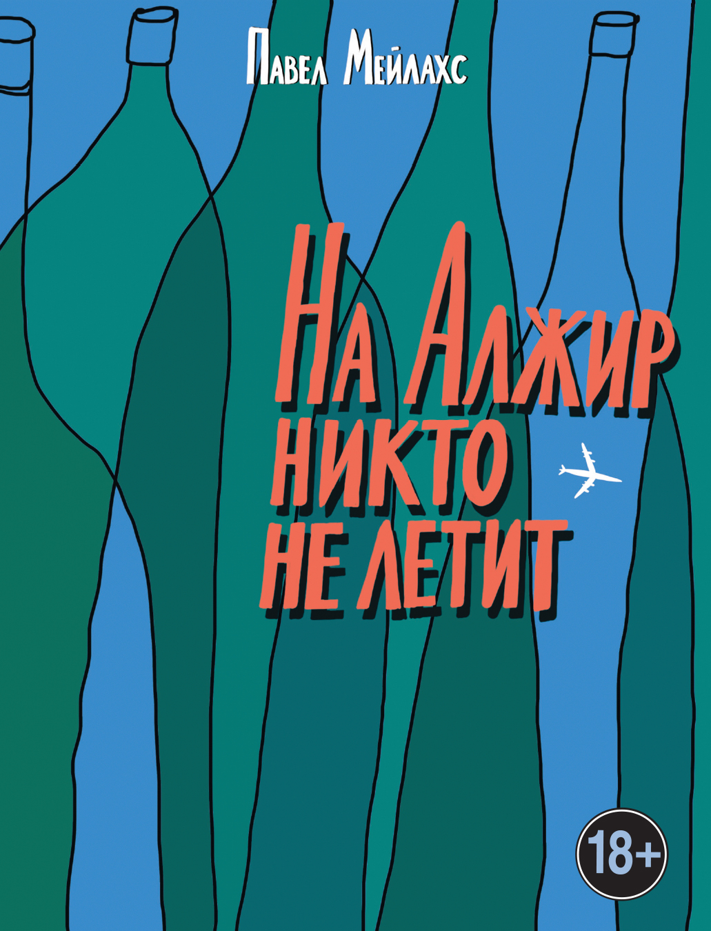 «На Алжир никто не летит» - ISBN: 978-5-04-097281-4