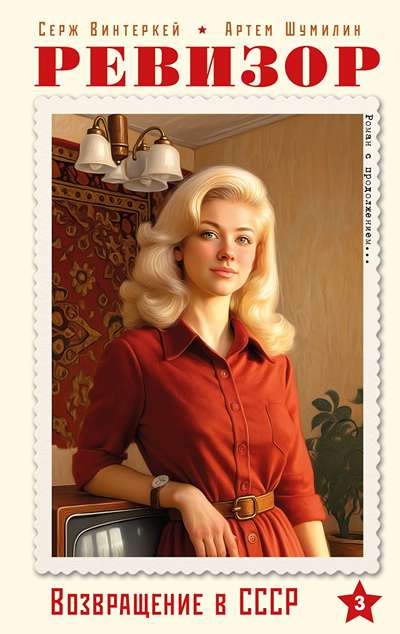 «Ревизор. Возвращение в СССР. Ч.3» - ISBN: 978-5-04-229254-5