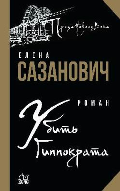 «Убить Гиппократа: роман» - ISBN: 978-5-4484-3279-8