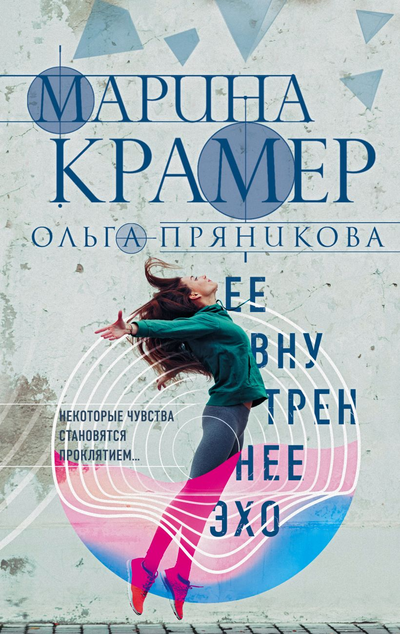 «Ее внутреннее эхо» - ISBN: 978-5-04-154003-6