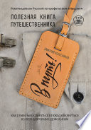 «В путь! Полезная книга путешественника» - ISBN: 978-5-4461-1519-8