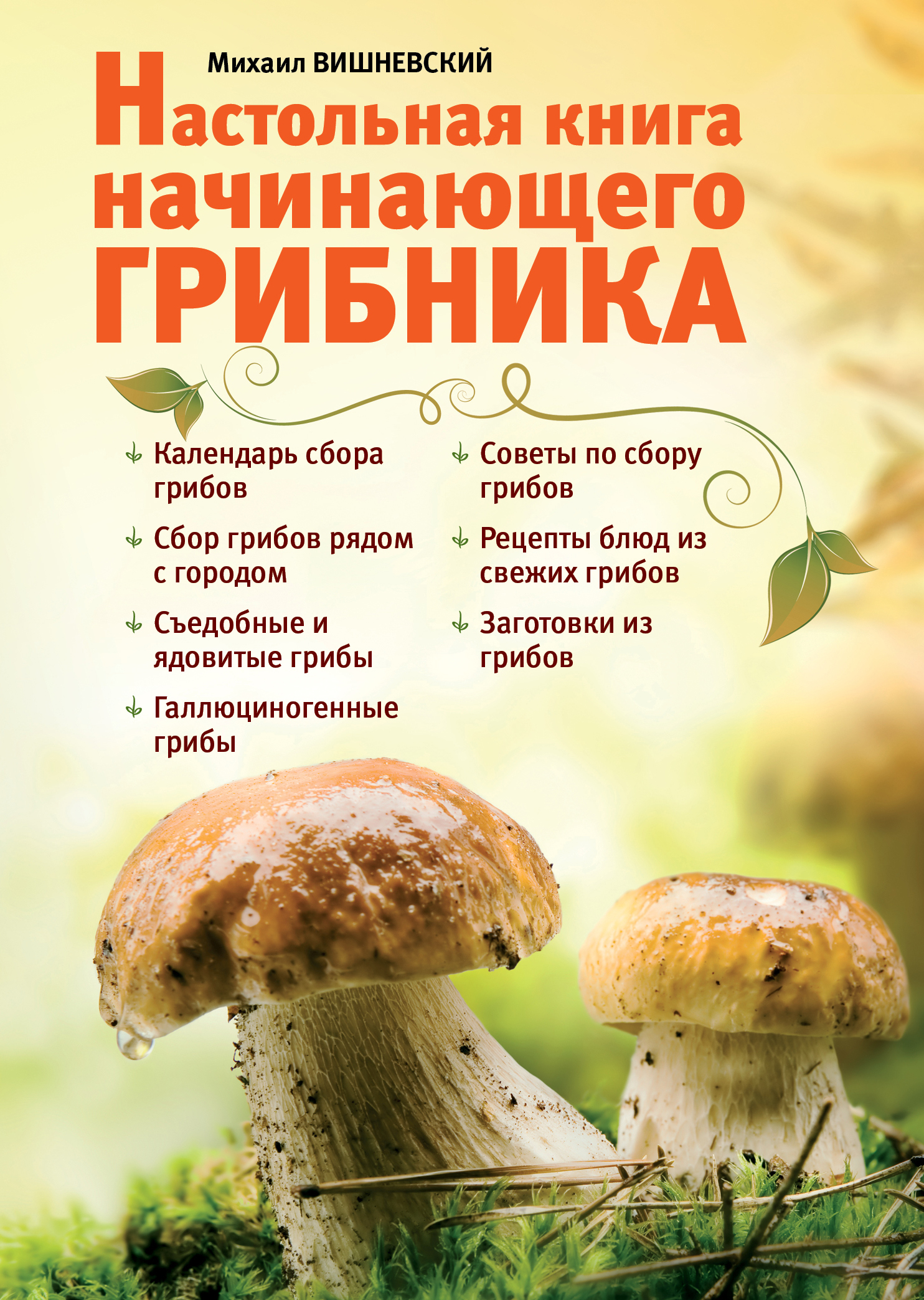 «Настольная книга начинающего грибника» - ISBN: 978-5-699-61097-6