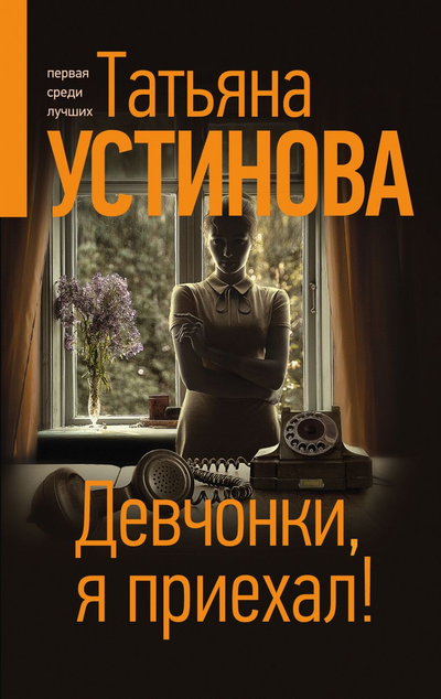 «Девчонки, я приехал!» - ISBN: 978-5-04-155073-8