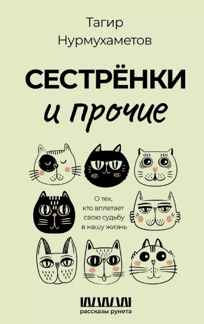 «Сестренки и прочие. О тех, кто вплетает свою судьбу в нашу жизнь» - ISBN: 978-5-17-155523-8