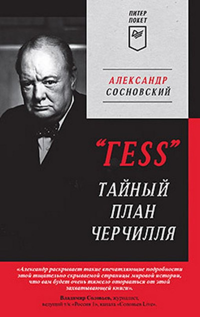 «ГESS Тайный план Черчилля» - ISBN: 978-5-00116-852-2