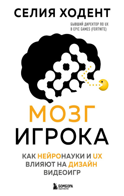 «Мозг игрока. Как нейронауки и UX влияют на дизайн видеоигр» - ISBN: 978-5-04-110673-7