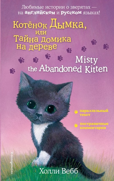 «Котенок Дымка, или Тайна домика на дереве» - ISBN: 978-5-04-104135-9