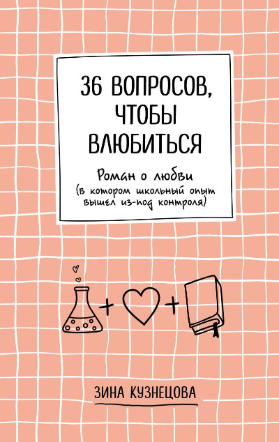 «36 вопросов, чтобы влюбиться» - ISBN: 978-5-04-159393-3