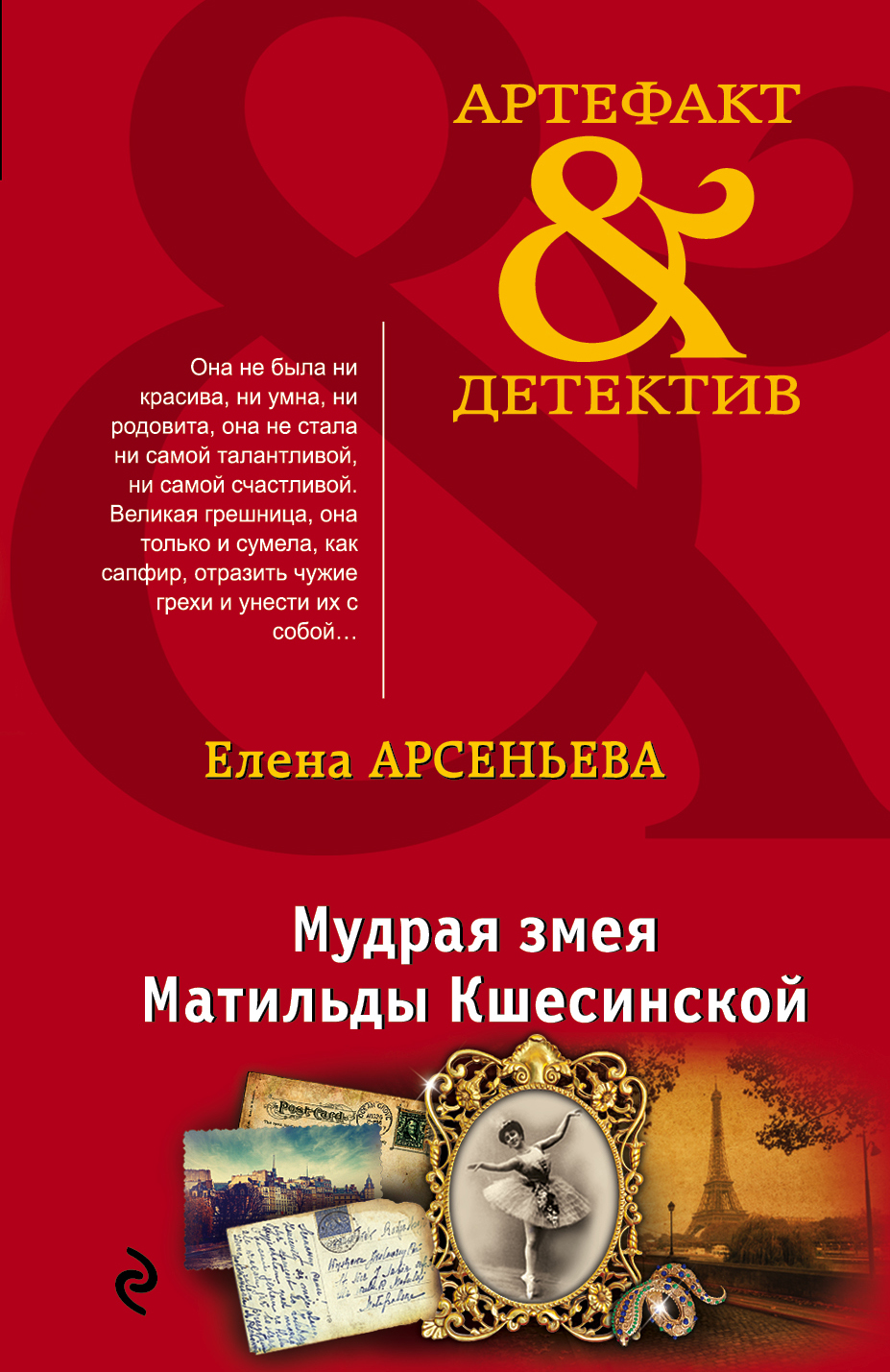 «Мудрая змея Матильды Кшесинской: Роман (м)» - ISBN: 978-5-04-004517-4