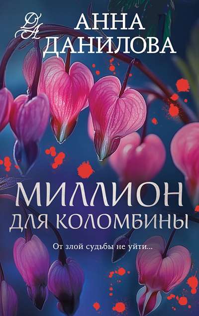 «Миллион для Коломбины: роман(м)» - ISBN: 978-5-04-220646-7