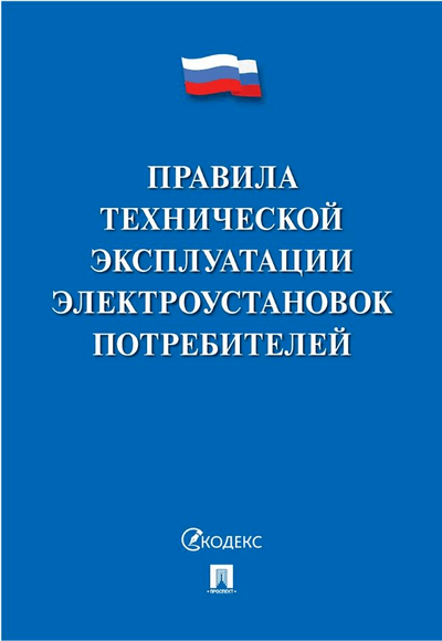 «Правила технической эксплуатации электроустановк потребителей» - ISBN: 978-5-392-35417-7