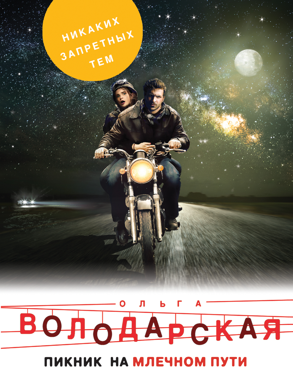 «Пикник на млечном пути: роман (м)» - ISBN: 978-5-04-093274-0
