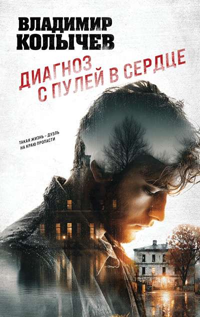 «Диагноз с пулей в сердце» - ISBN: 978-5-04-224022-5