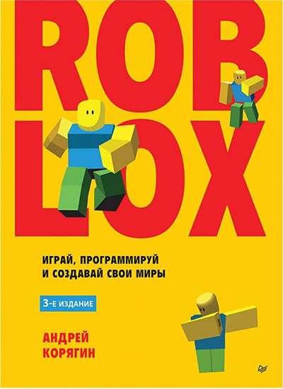 «Roblox. Играй, программируй и создавай свои игры.» - ISBN: 978-5-4461-4554-6