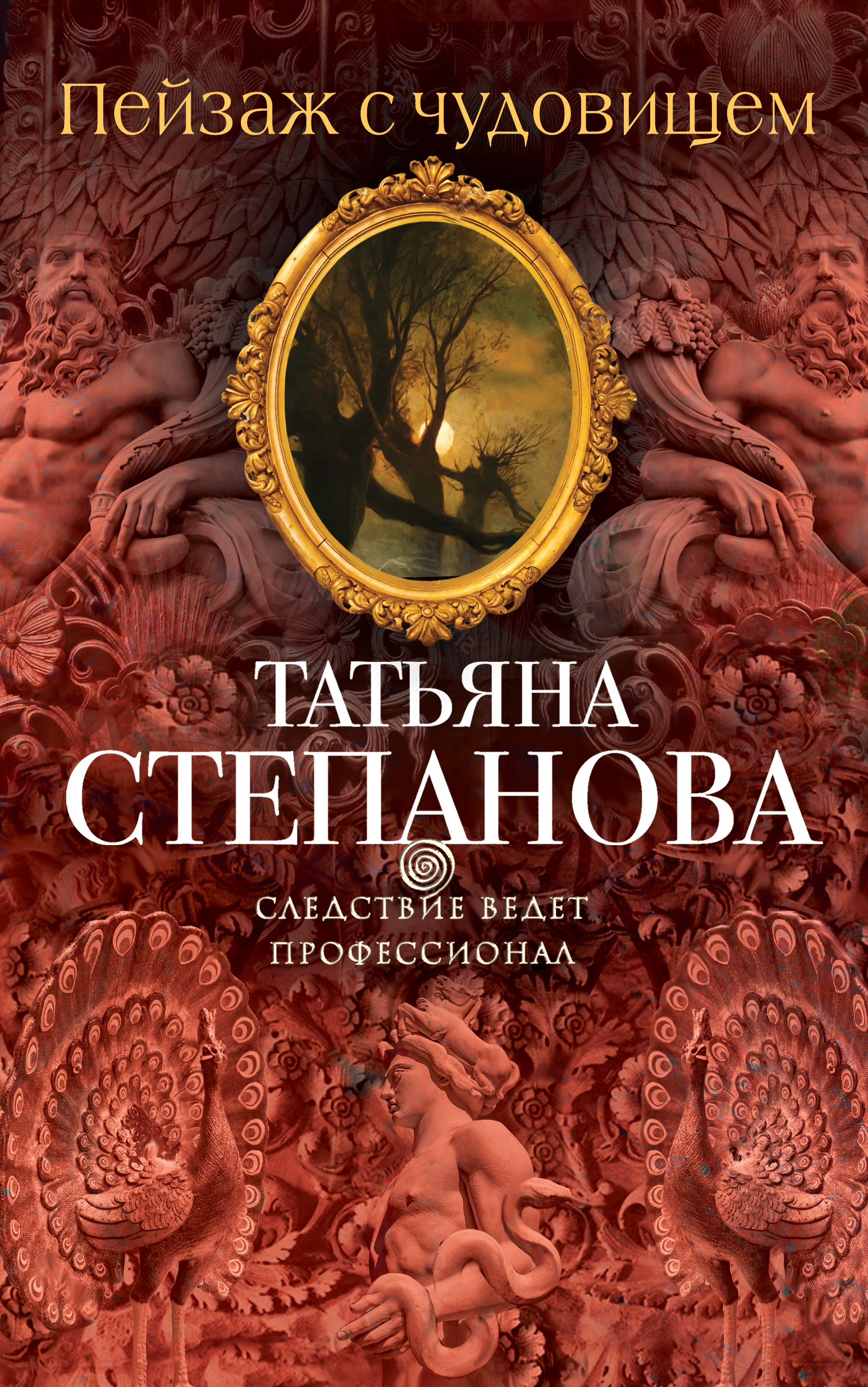 «Пейзаж с чудовищем: роман » - ISBN: 978-5-699-85992-4