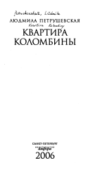 «Квартира Коломбины» - ISBN: Не указан