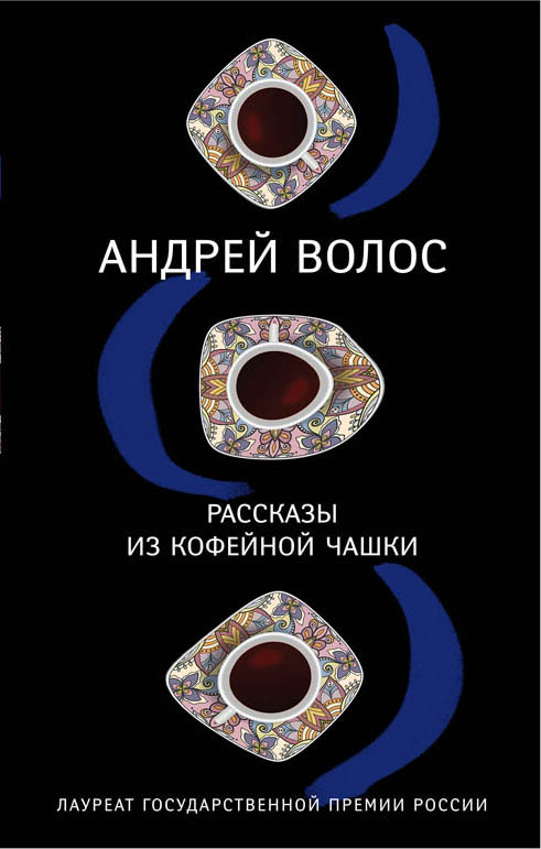 «Рассказы из кофейной чашки» - ISBN: 978-5-04-098971-3
