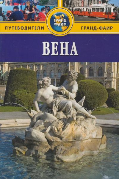 «Вена: Путеводитель» - ISBN: 978-5-8183-1705-2