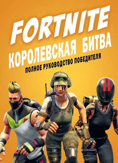 «Fortnite: Королевская битва. Полное руководство победителя» - ISBN: 978-5-17-117910-6