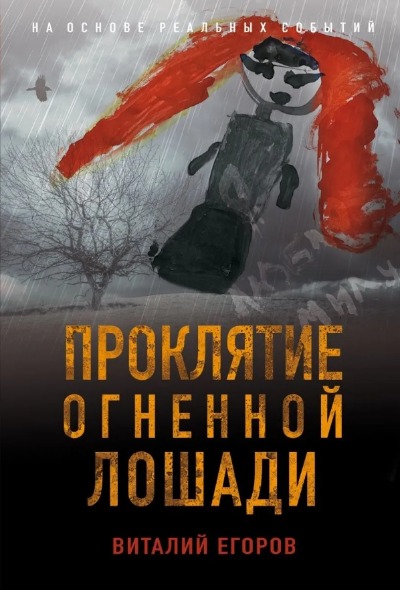 «Проклятие Огненной Лошади (м)» - ISBN: 978-5-04-155657-0