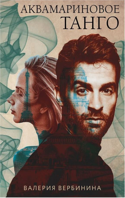 «Аквамариновое танго: Роман (м)» - ISBN: 978-5-04-110035-3