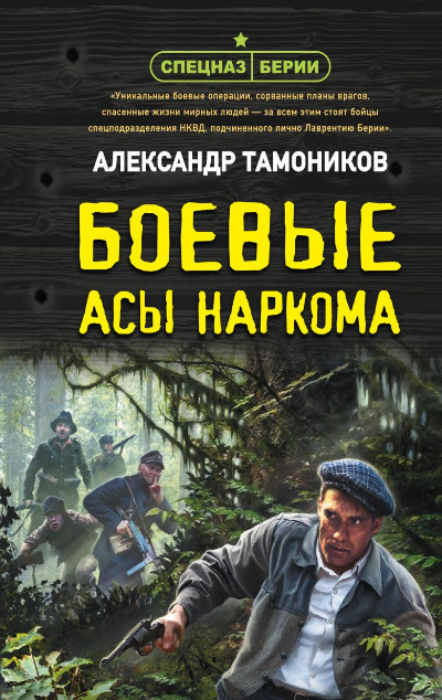 «Боевые асы наркома (м)» - ISBN: 978-5-04-175728-1