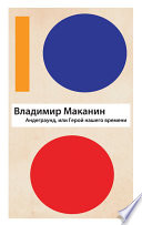 «Андеграунд, или Герой нашего времени» - ISBN: Не указан